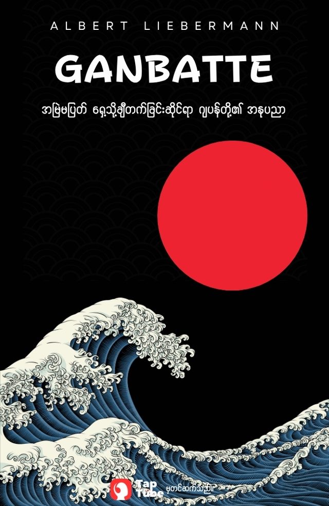 Ganbatte
