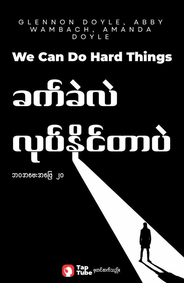 We Can Do Hard Things